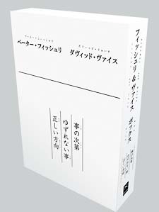 フィッシュリ＆ヴァイス BOXセット/ペーター・フィッシュリ 本・漫画やDVD・CD・ゲーム、アニメをTポイントで通販 | TSUTAYA  オンラインショッピング