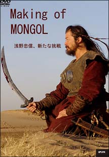 メイキング・オブ・モンゴル　～浅野忠信、新たな挑戦～