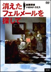 消えたフェルメールを探して　絵画探偵ハロルド・スミス