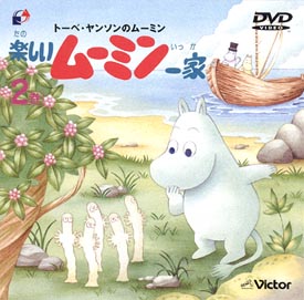 トーベ・ヤンソンのムーミン 楽しいムーミン一家 1 - 販売DVD