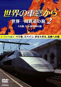 世界の車窓から　世界一周鉄道の旅～２　２