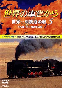 世界の車窓から　世界一周鉄道の旅～５　５