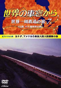 世界の車窓から 世界一周鉄道の旅 7/紀行 本・漫画やDVD・CD・ゲーム