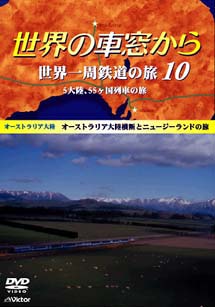 世界の車窓から　世界一周鉄道の旅～　１０