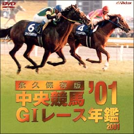 中央競馬GI　レース年鑑’01