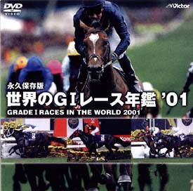 世界のGI　レース年鑑’01