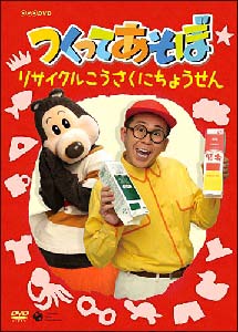 ＮＨＫＤＶＤ　つくってあそぼ　リサイクルこうさくにちょうせん！