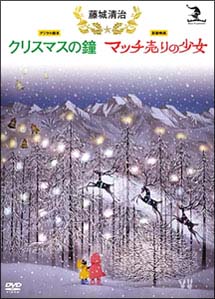 藤城清治 クリスマスの鐘 マッチ売りの少女 アニメの動画 Dvd