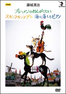 藤城清治　「ブレーメンの音楽隊／スカンクプー／海に落ちたピアノ」　上映権付きライブラリー版