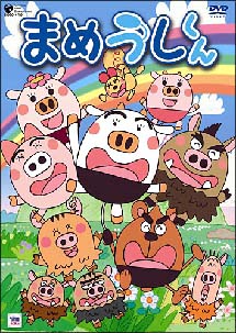 まめうしくん 10 - レンタルDVD｜TSUTAYA レンタル・販売 商品在庫検索