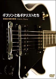 ギブソン・ギターと名ギタリストたち