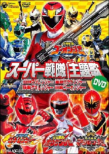 スーパー戦隊主題歌ＤＶＤ　炎神戦隊ゴーオンジャー／獣拳戦隊ゲキレンジャー／