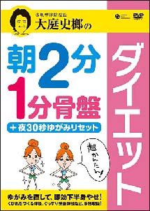 大庭史榔の朝２分・１分骨盤ダイエット＋夜３０秒ゆがみリセット