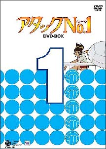 アタックNo．1　DVD－BOX　1