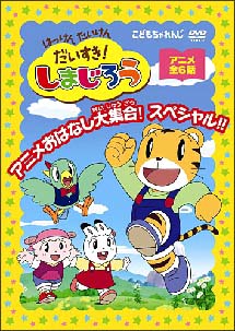 はっけん　たいけん　だいすき！しまじろう　～アニメおはなし大集合！スペシャル！！～