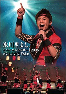 氷川きよし・スペシャルコンサート2008　きよしこの夜　Vol．8