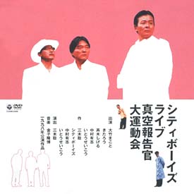 シティボーイズ　ライブ　1998年公演〜真空報告官大運動