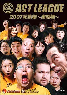 アクトリーグ２００７　激闘編～２００７年総集編～