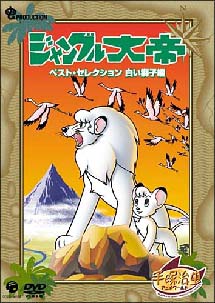 ジャングル大帝 ベスト・セレクション<白い獅子編>
