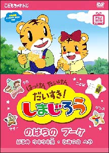 はっけん　たいけん　だいすき！しまじろう　〜のはらのブーケ〜