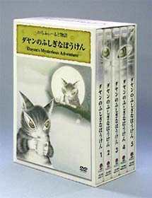 ダヤンのふしぎなぼうけん DVD－BOX/ 本・漫画やDVD・CD・ゲーム