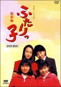 ふたりっ子　総集編　DVD－BOX