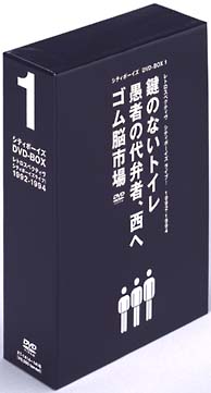 シティボーイズ　DVD－BOX　RETROSPECTIVE－CITYBOYS　LIVE！　1