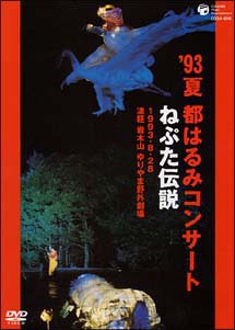 コンサート　ねぶた伝説