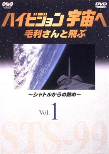 ハイビジョン宇宙へ　毛利さんと飛ぶ　１