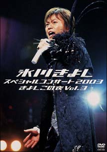 氷川きよし・スペシャルコンサート2003　きよしこの夜　Vol．3