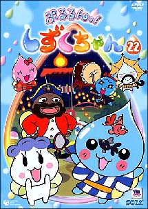 ぷるるんっ！しずくちゃん　２２