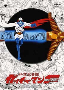 科学忍者隊ガッチャマンF（ファイター）　DVD－BOX　2