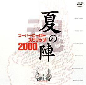 スーパーヒーロー魂（スピリッツ）2000