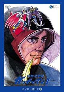 科学忍者隊ガッチャマン2　DVD－BOX　2＜限定版＞