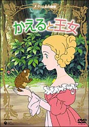 グリム名作劇場「かえると王女」