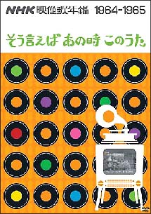 ＮＨＫ映像歌年鑑　１９６４・６５年～そういえばあの時この歌～