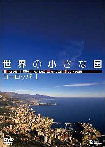 世界の小さな国～ヨーロッパ　１～　マルタ／サンマリノ／モナコ／アンドラ