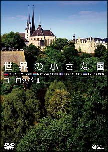 世界の小さな国～ヨーロッパ　２～　リヒテンシュタイン／ルクセンブルク／アイスランド