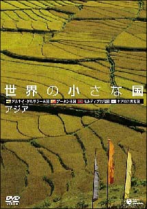 世界の小さな国～アジア～　ブルネイ／ブータン／モルディブ／キプロス