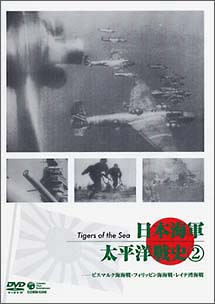日本海軍・太平洋戦史　２　ビスマルク海戦・ミクロネシア海戦・レイテ沖海戦