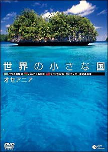 世界の小さな国～オセアニア～　パラオ／バヌアツ／サモア／フィジー