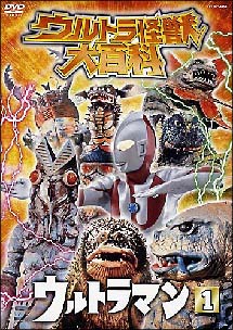 ウルトラ怪獣大百科　２　ウルトラマン　１