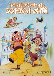アラビアンナイト　シンドバッドの冒険　DVD－BOX　1