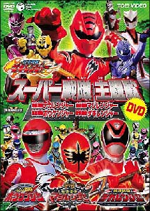 スーパー戦隊主題歌ＤＶＤ　獣拳戦隊ゲキレンジャー／轟々戦隊ボウケンジャー／魔法戦隊マジ