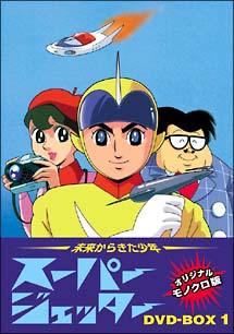 スーパージェッター DVD－BOX 1/ 本・漫画やDVD・CD・ゲーム、アニメを 