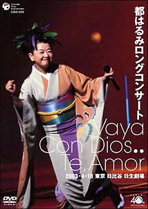 都はるみロングコンサート　2003年4月10日　東京日比谷　日生劇場