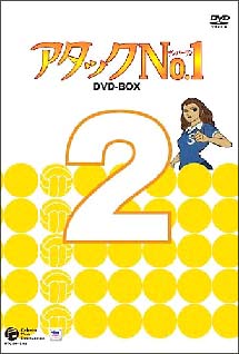 アタックNo．1　DVD－BOX　2