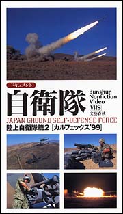 ドキュメント自衛隊　陸上自衛隊編　２