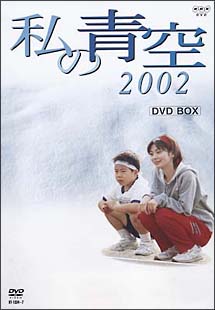 私の青空２００２　ＤＶＤ－ＢＯＸ