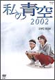 私の青空2002　DVD－BOX